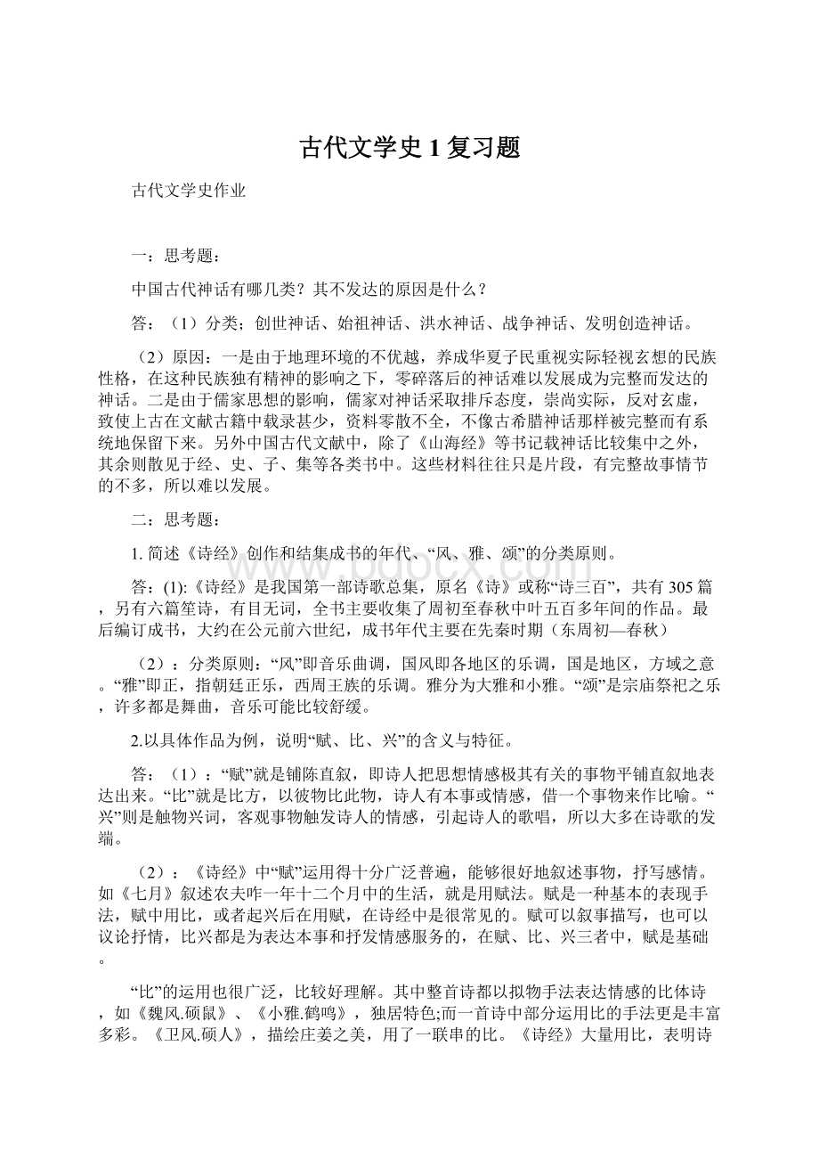 古代文学史1复习题Word格式.docx