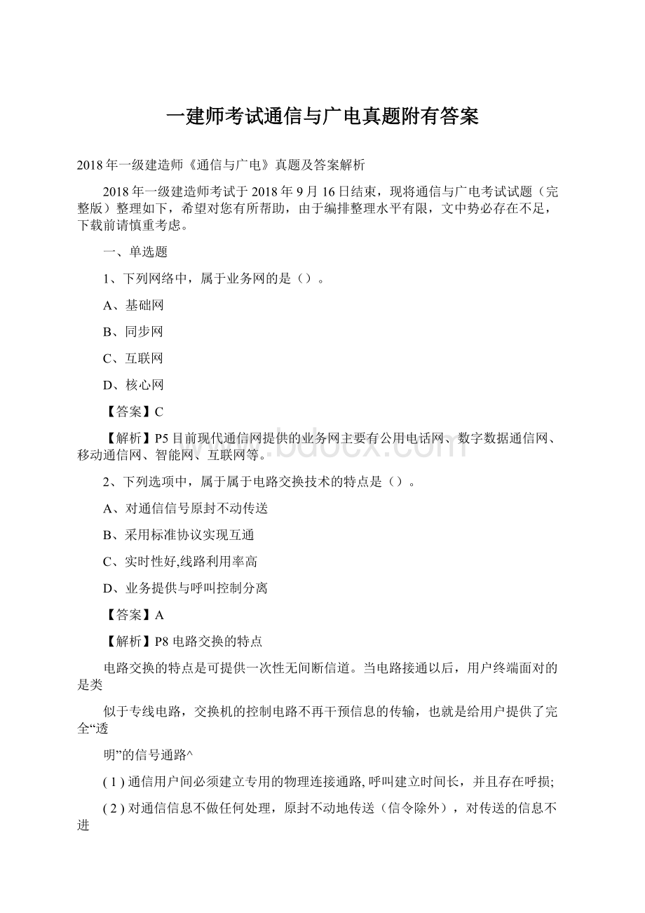 一建师考试通信与广电真题附有答案.docx_第1页