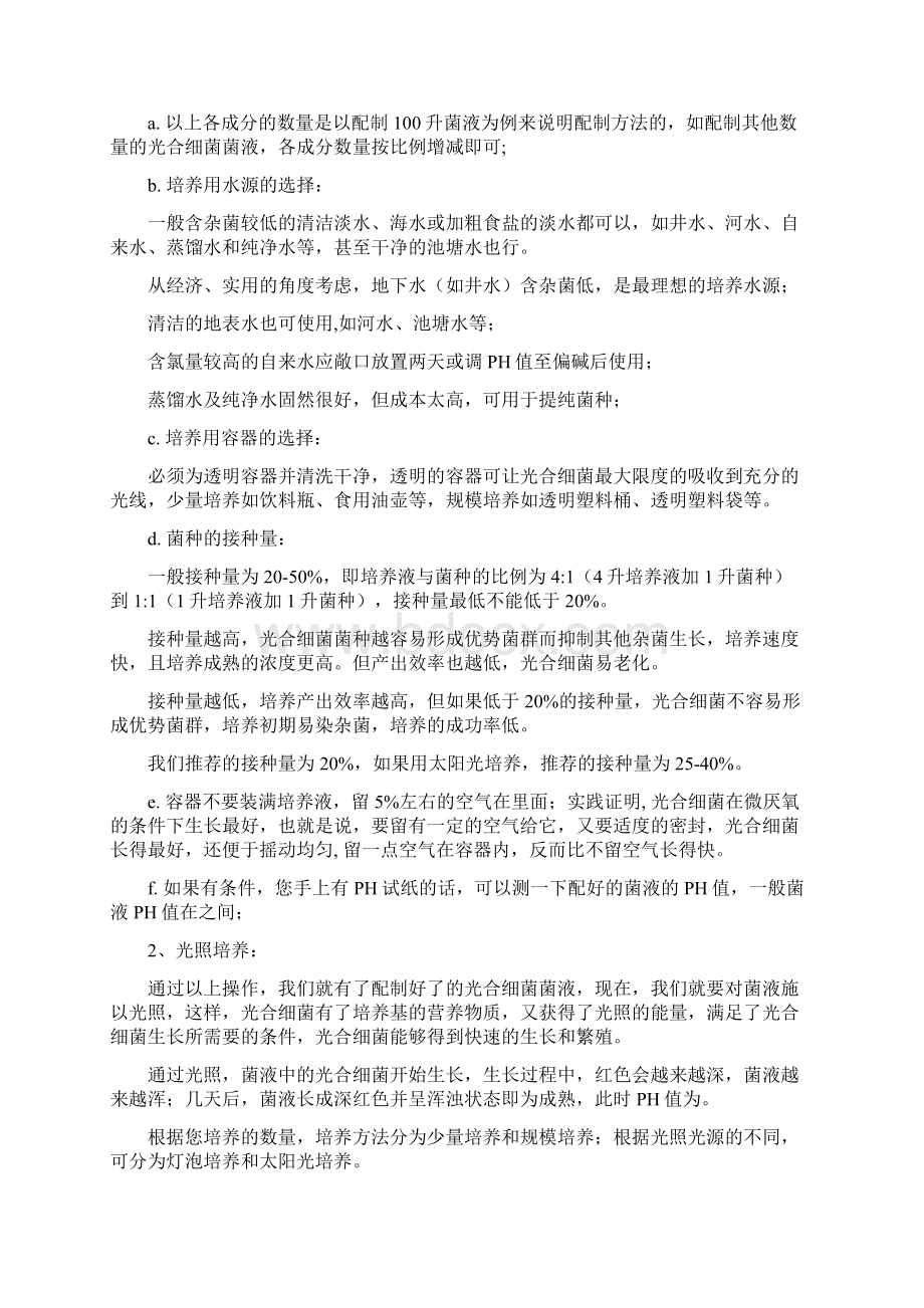 光合细菌的培养操作教程Word文档格式.docx_第2页