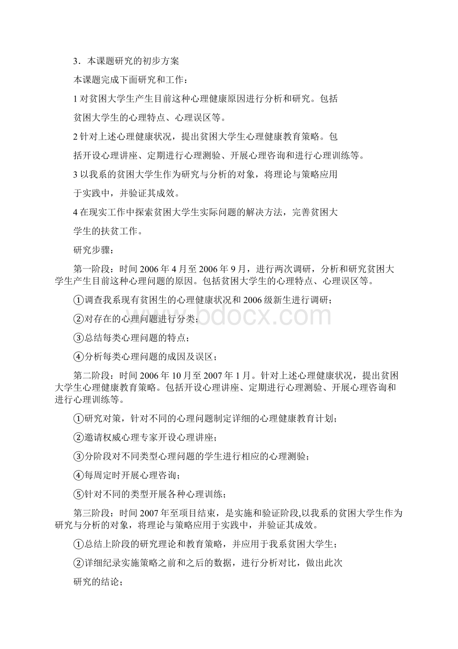 贫困大学生心理健康教育研究与实践 研究报告 课题负责人何宏 课题.docx_第2页