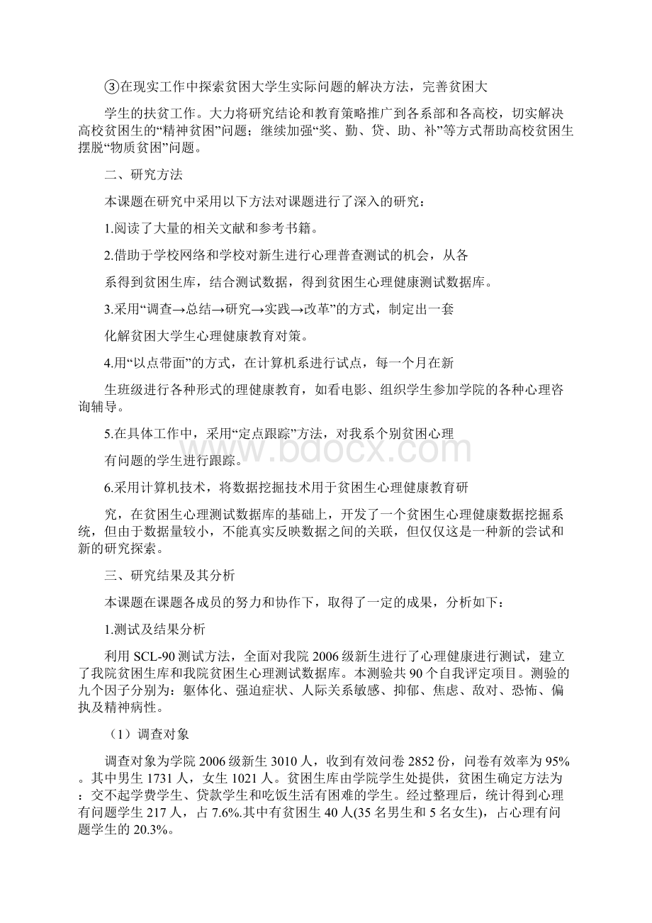 贫困大学生心理健康教育研究与实践 研究报告 课题负责人何宏 课题.docx_第3页