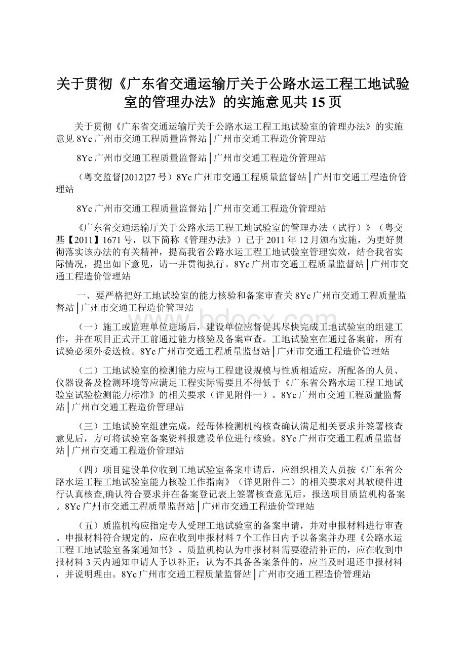 关于贯彻《广东省交通运输厅关于公路水运工程工地试验室的管理办法》的实施意见共15页Word格式.docx