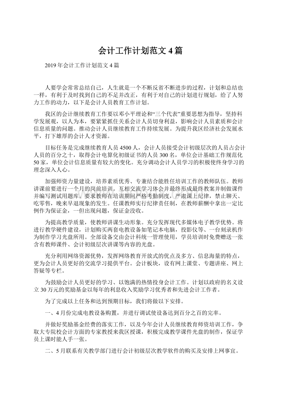 会计工作计划范文4篇.docx