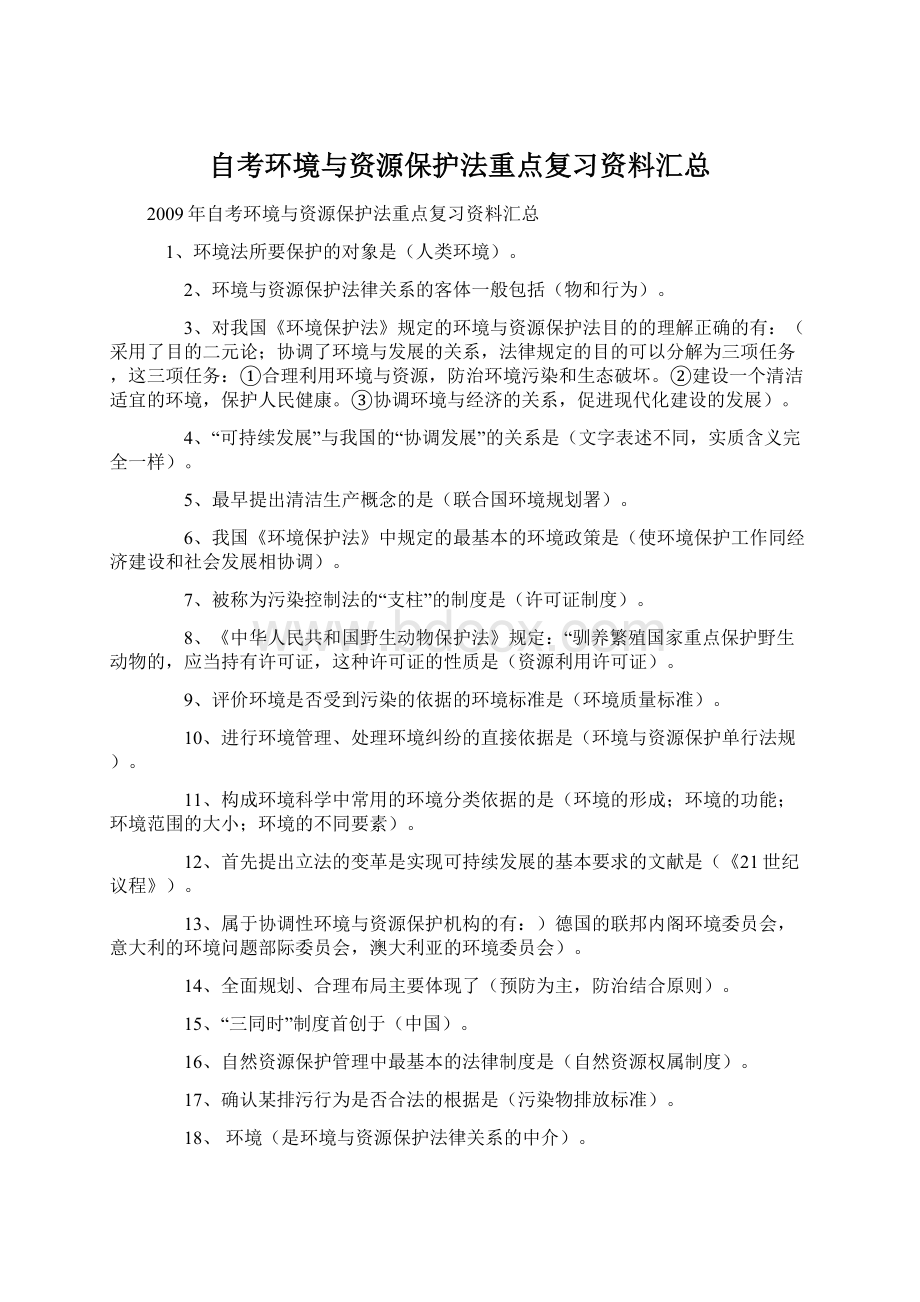 自考环境与资源保护法重点复习资料汇总.docx