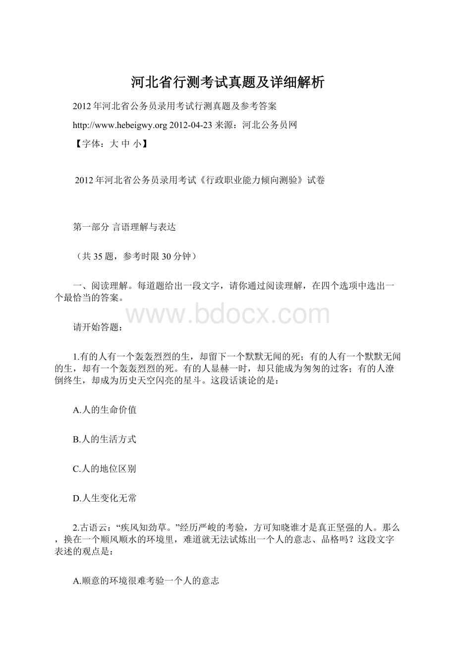 河北省行测考试真题及详细解析文档格式.docx