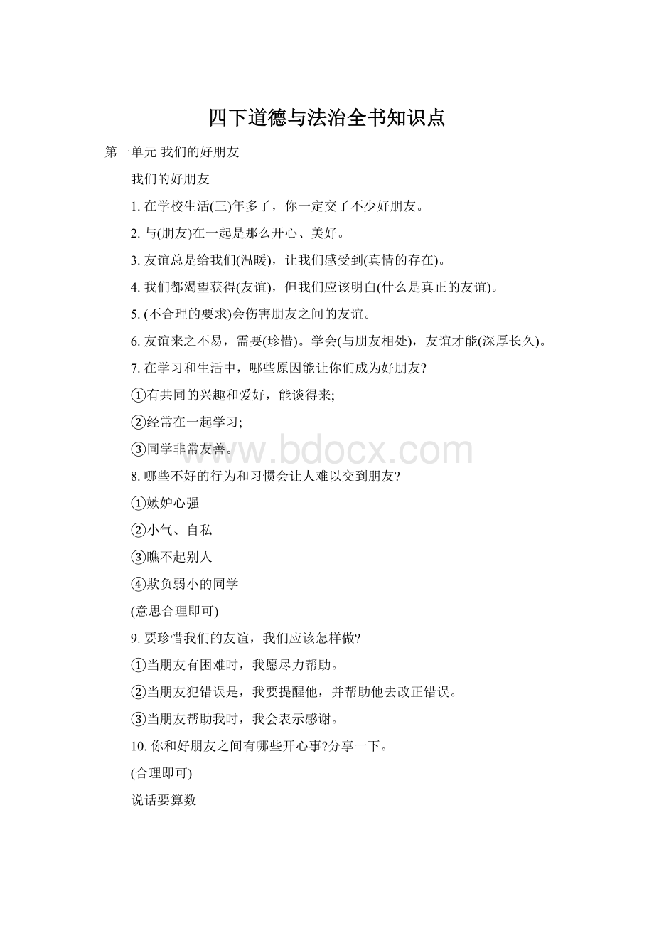 四下道德与法治全书知识点Word格式文档下载.docx_第1页