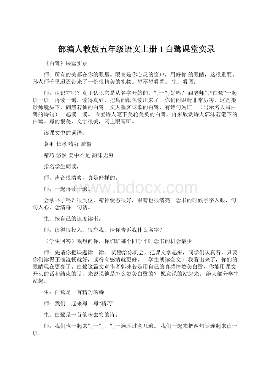 部编人教版五年级语文上册 1白鹭课堂实录Word文档下载推荐.docx_第1页