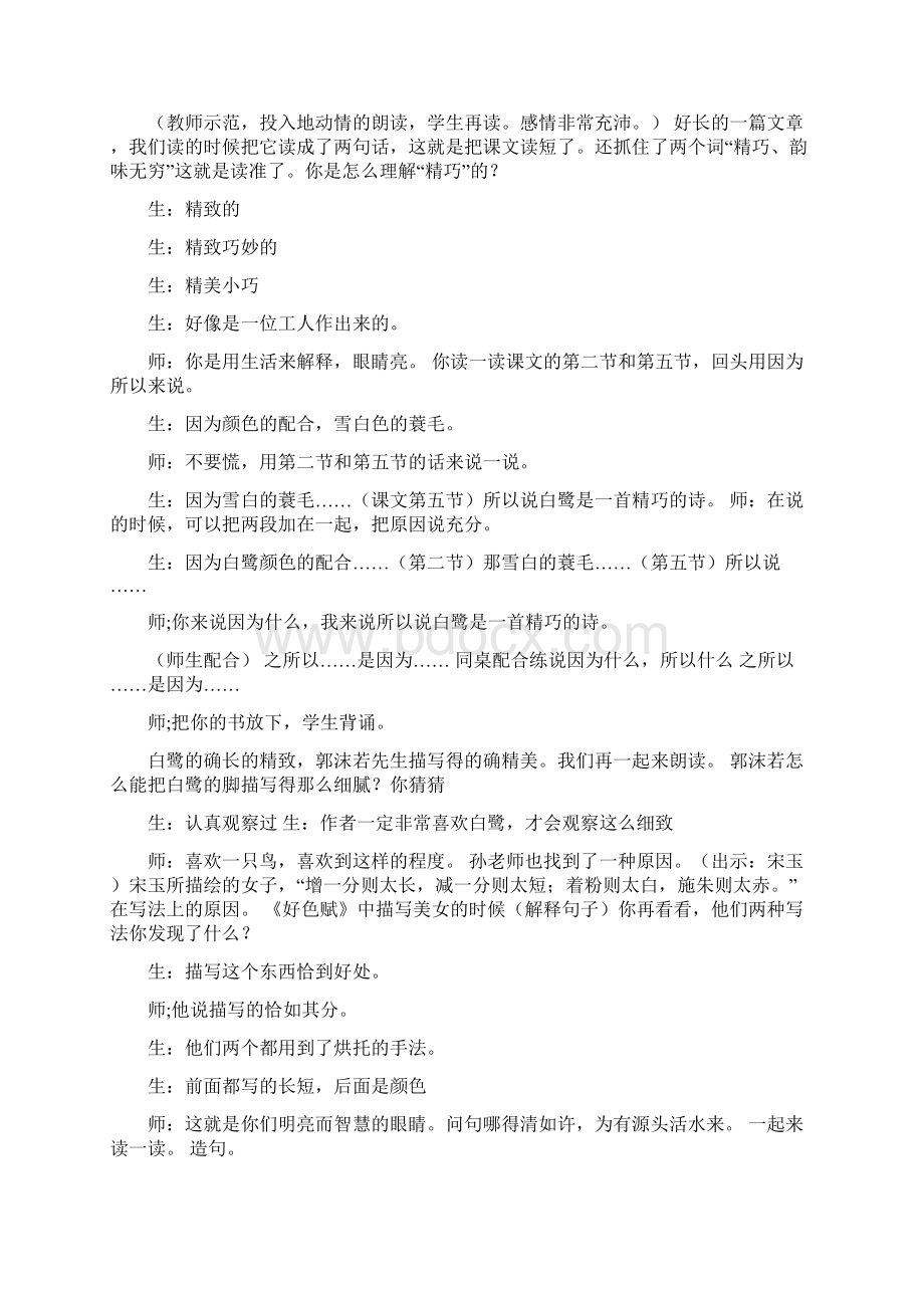 部编人教版五年级语文上册 1白鹭课堂实录Word文档下载推荐.docx_第2页