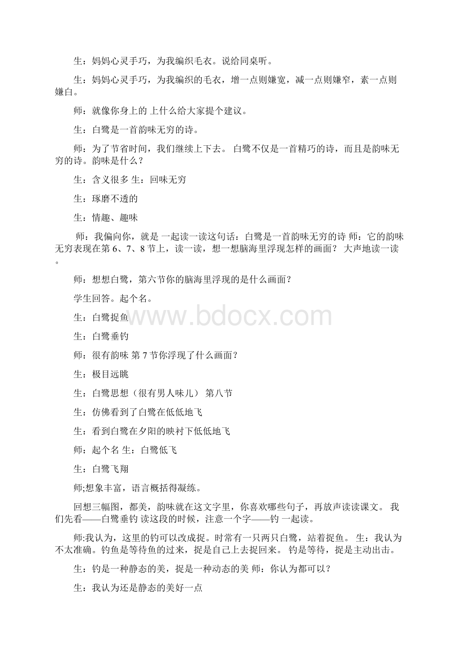 部编人教版五年级语文上册 1白鹭课堂实录Word文档下载推荐.docx_第3页