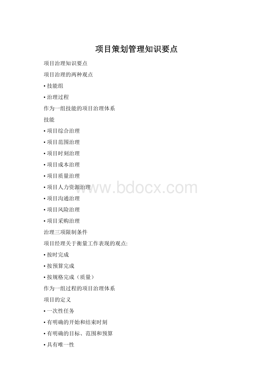项目策划管理知识要点Word文档下载推荐.docx