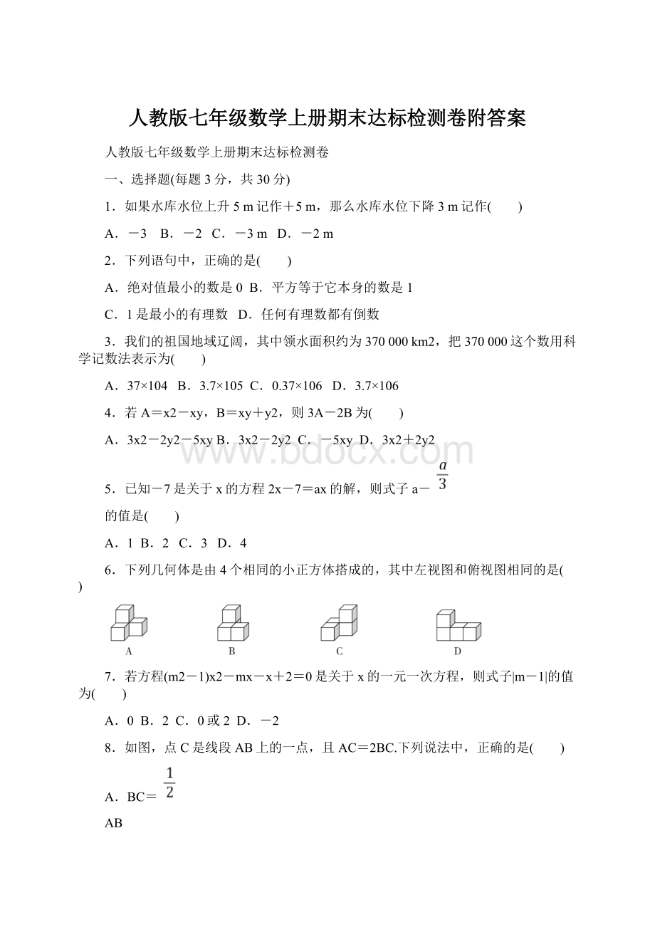 人教版七年级数学上册期末达标检测卷附答案.docx