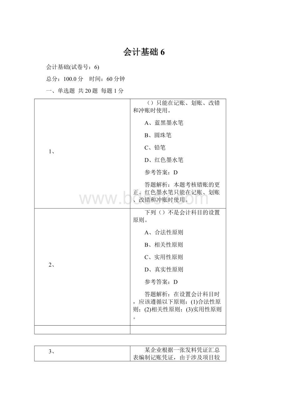 会计基础6Word文件下载.docx