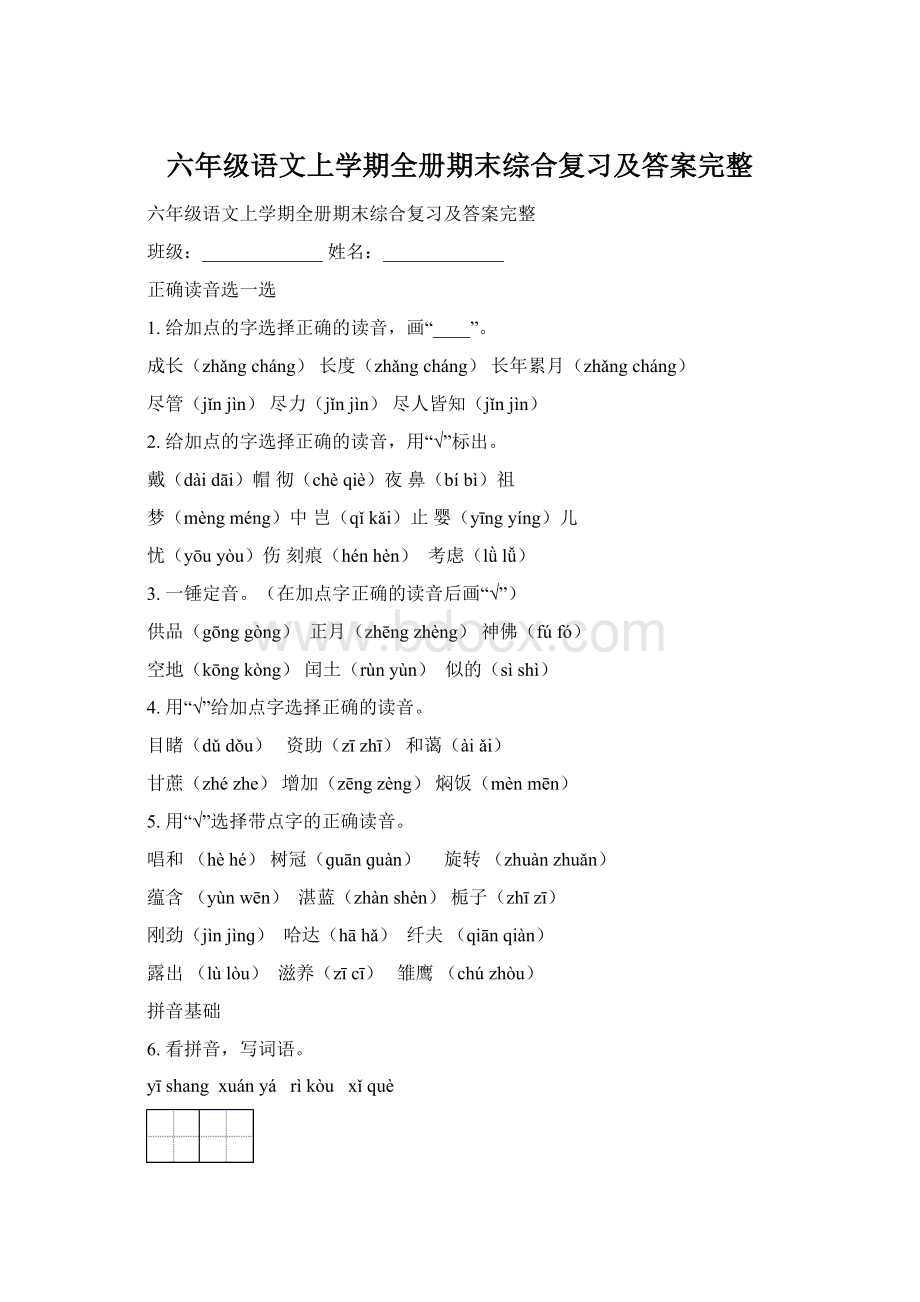 六年级语文上学期全册期末综合复习及答案完整.docx_第1页