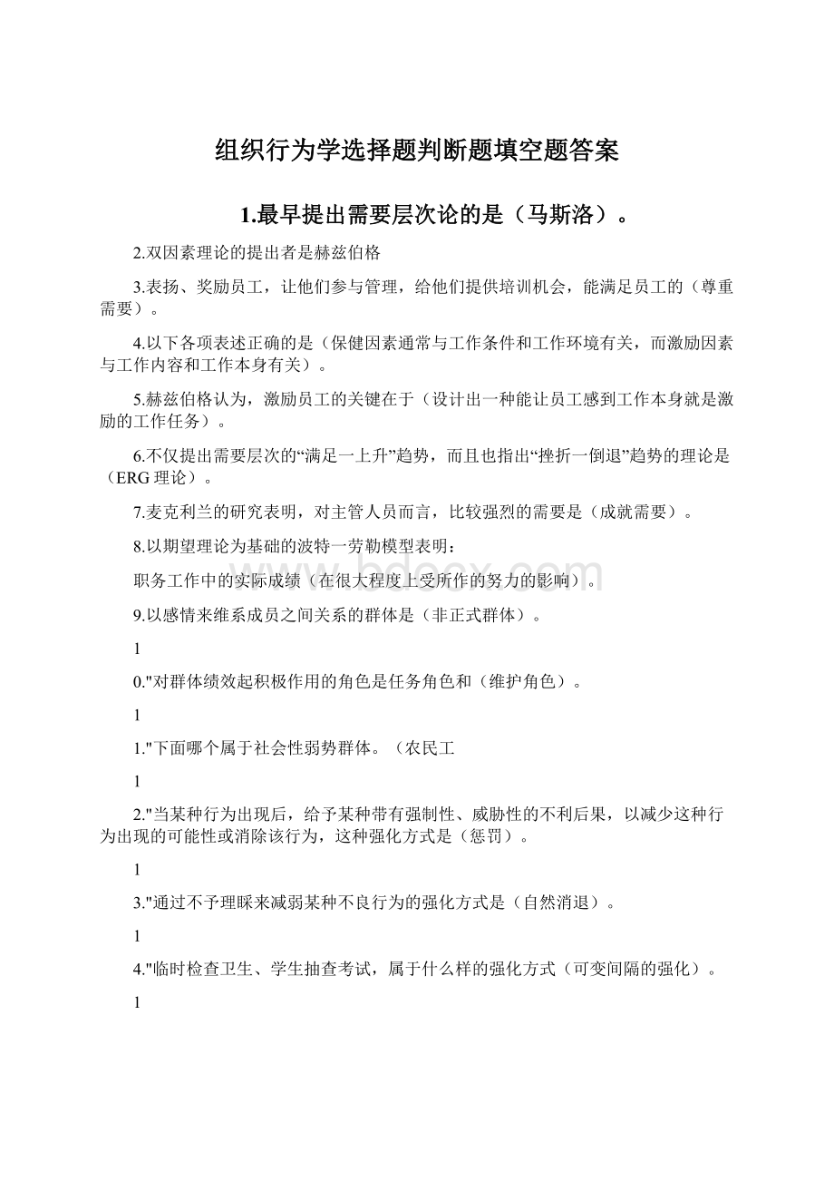 组织行为学选择题判断题填空题答案Word格式.docx_第1页