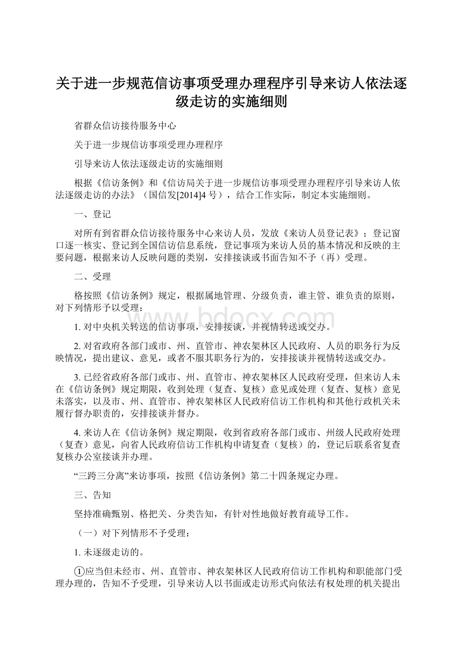 关于进一步规范信访事项受理办理程序引导来访人依法逐级走访的实施细则.docx