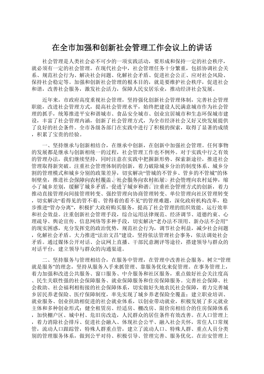 在全市加强和创新社会管理工作会议上的讲话Word文档格式.docx_第1页