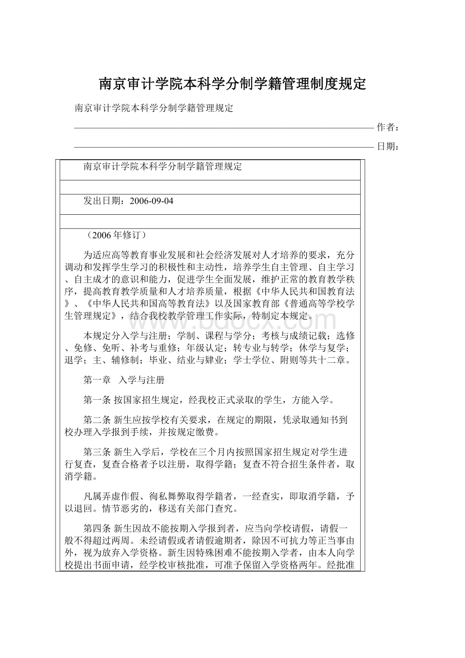 南京审计学院本科学分制学籍管理制度规定.docx