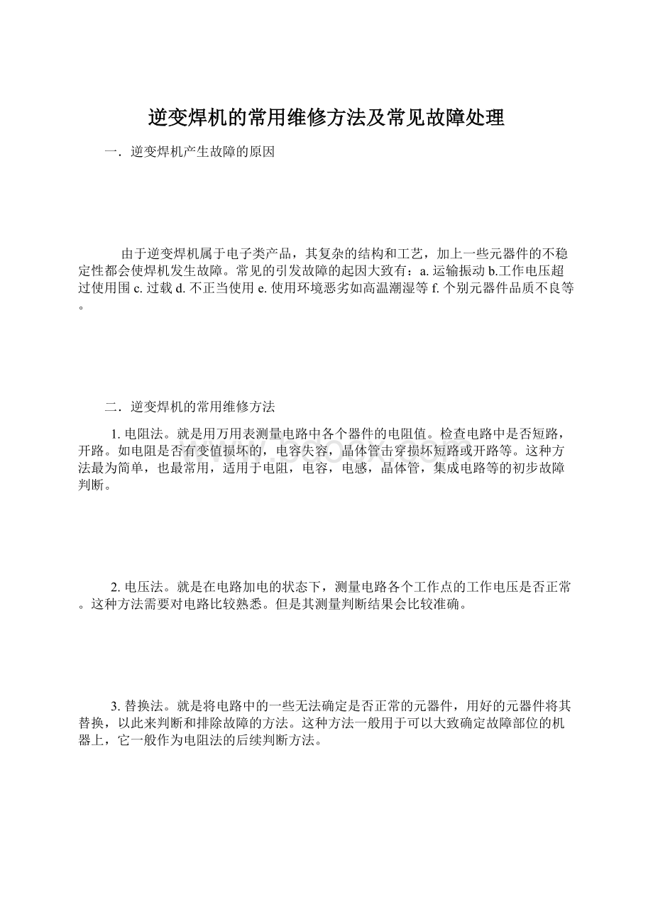 逆变焊机的常用维修方法及常见故障处理Word格式文档下载.docx_第1页