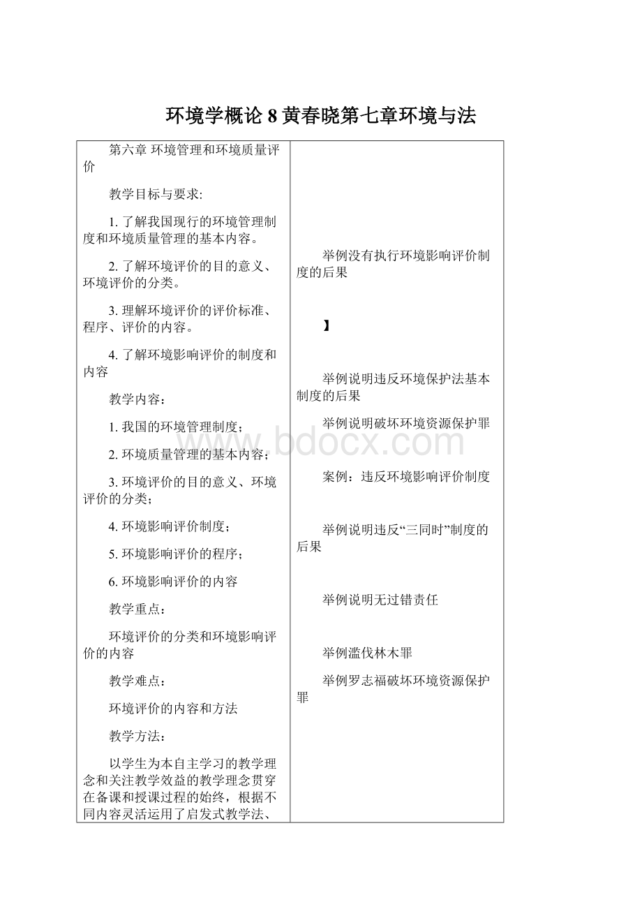 环境学概论8黄春晓第七章环境与法.docx