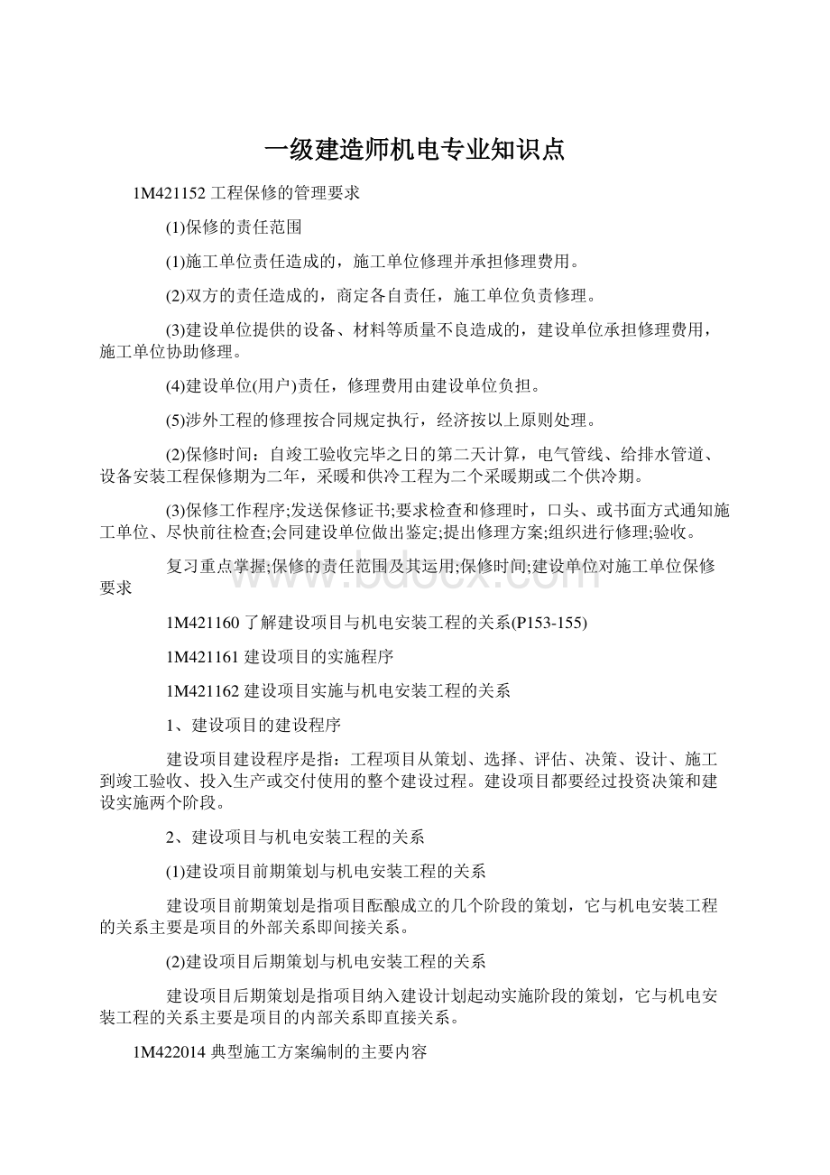 一级建造师机电专业知识点Word格式文档下载.docx_第1页