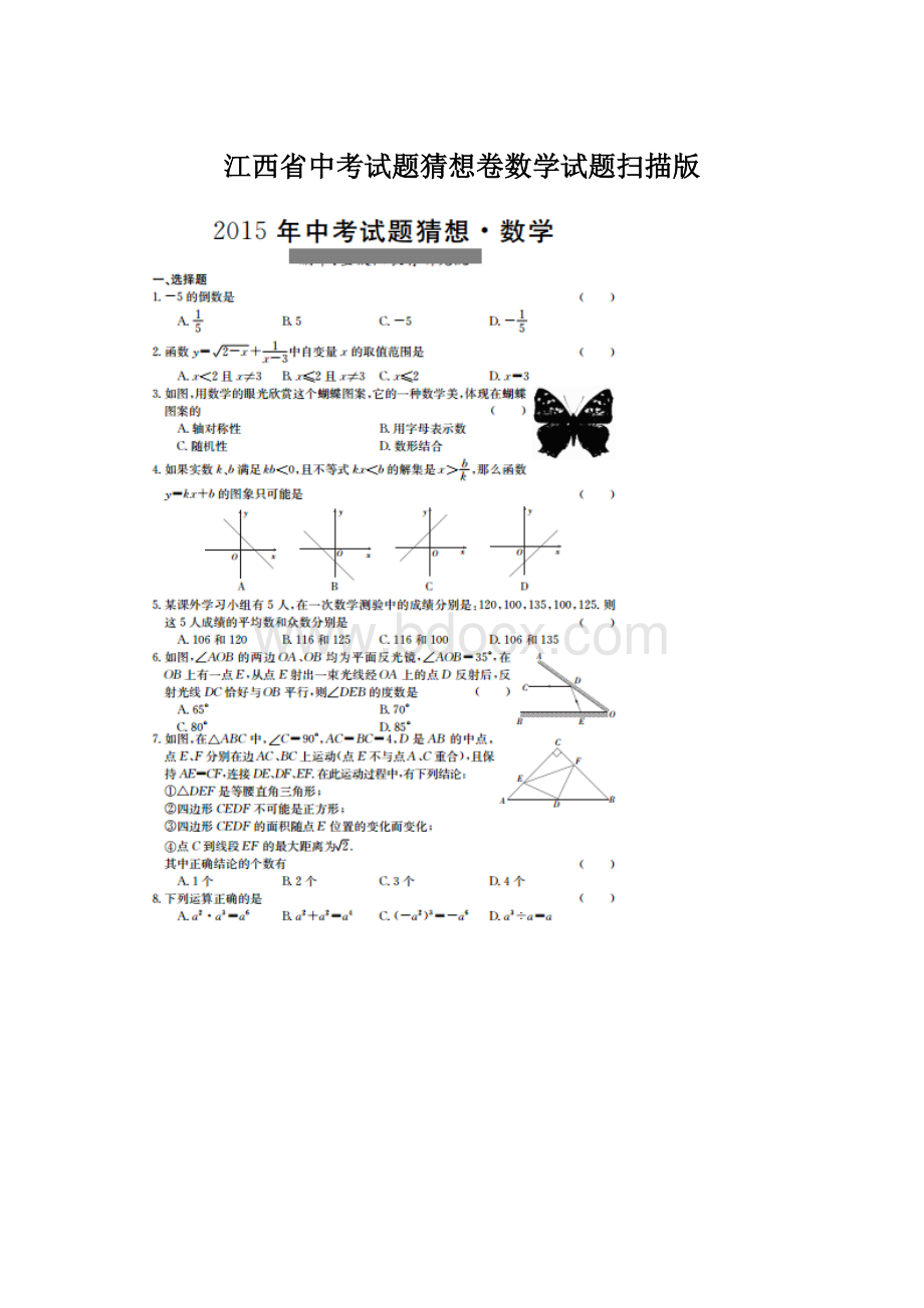 江西省中考试题猜想卷数学试题扫描版.docx_第1页