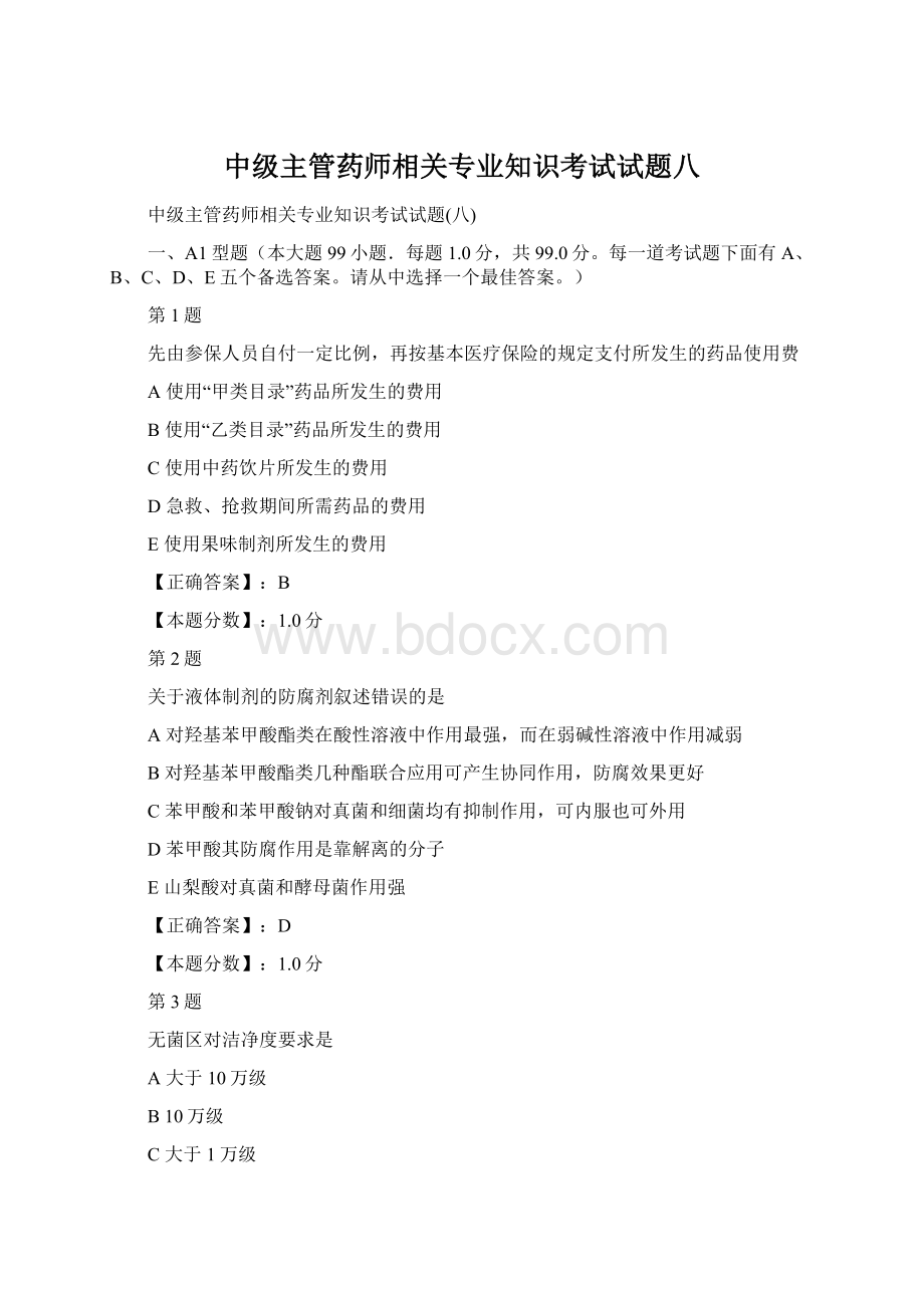 中级主管药师相关专业知识考试试题八Word文档下载推荐.docx