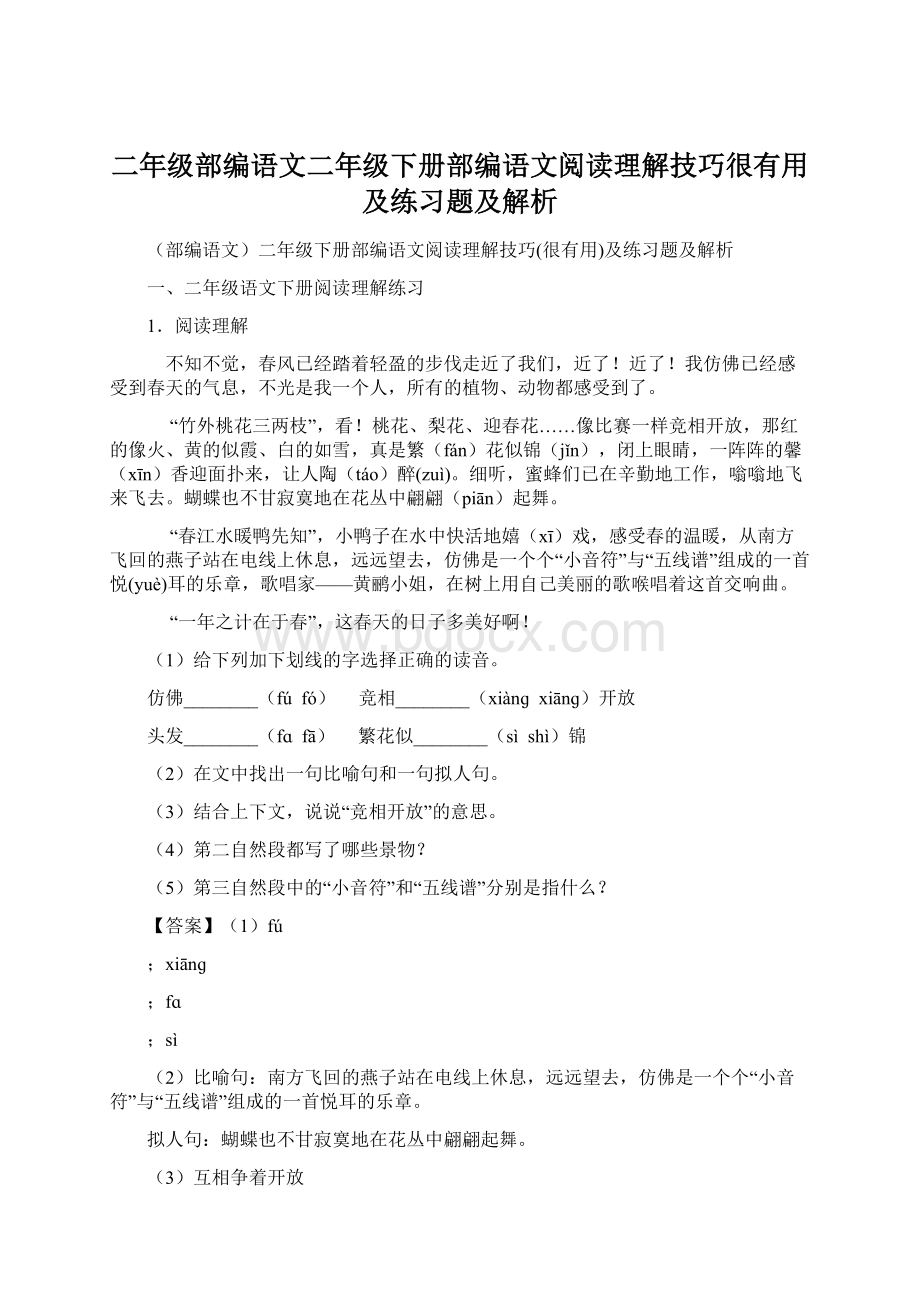 二年级部编语文二年级下册部编语文阅读理解技巧很有用及练习题及解析.docx_第1页