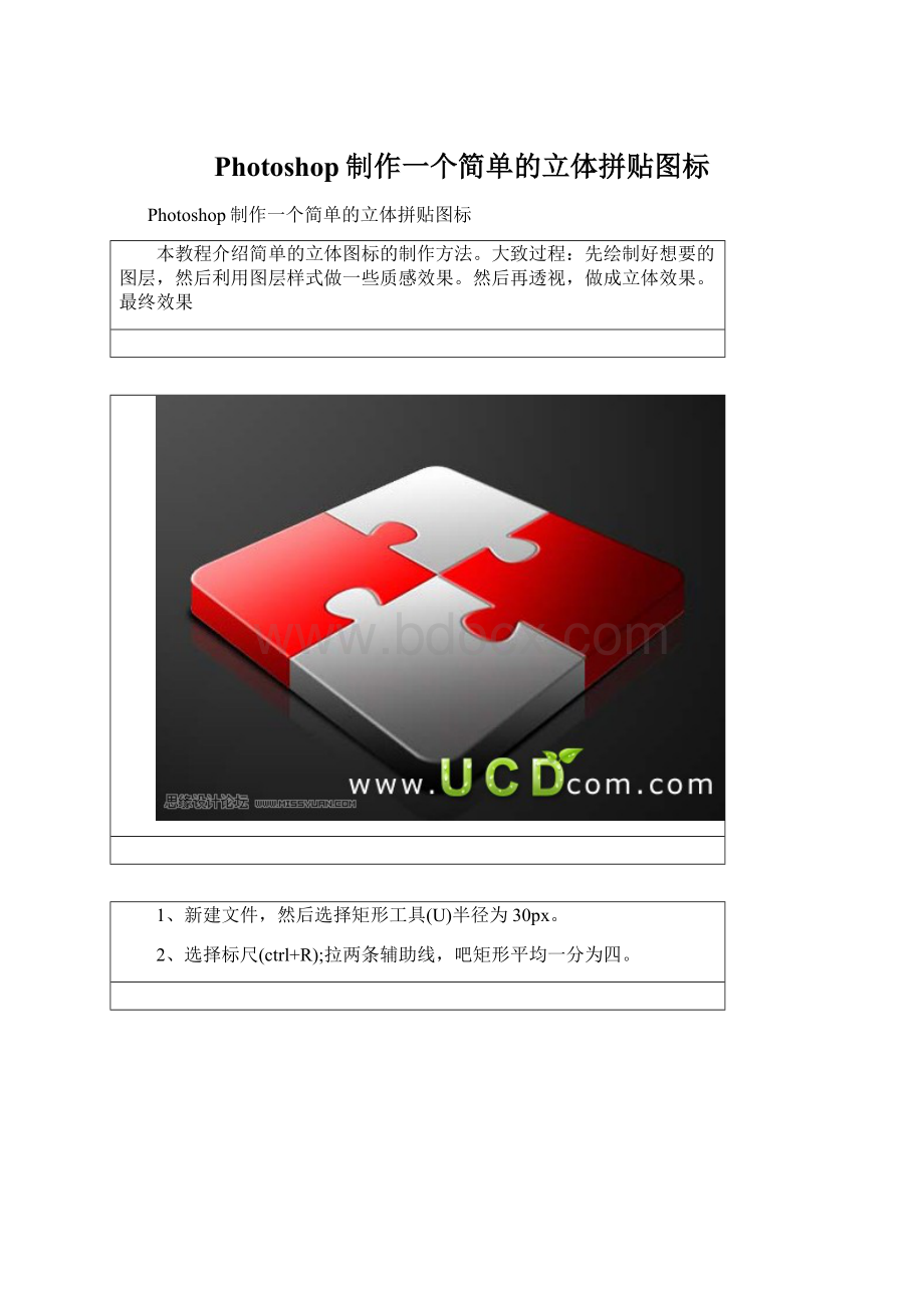 Photoshop制作一个简单的立体拼贴图标Word文档下载推荐.docx_第1页