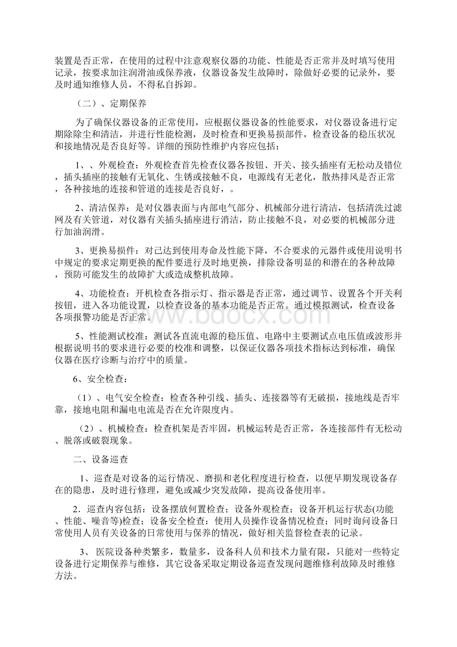 医疗设备 器械巡查 预防性维护制度及监督检查表.docx_第3页