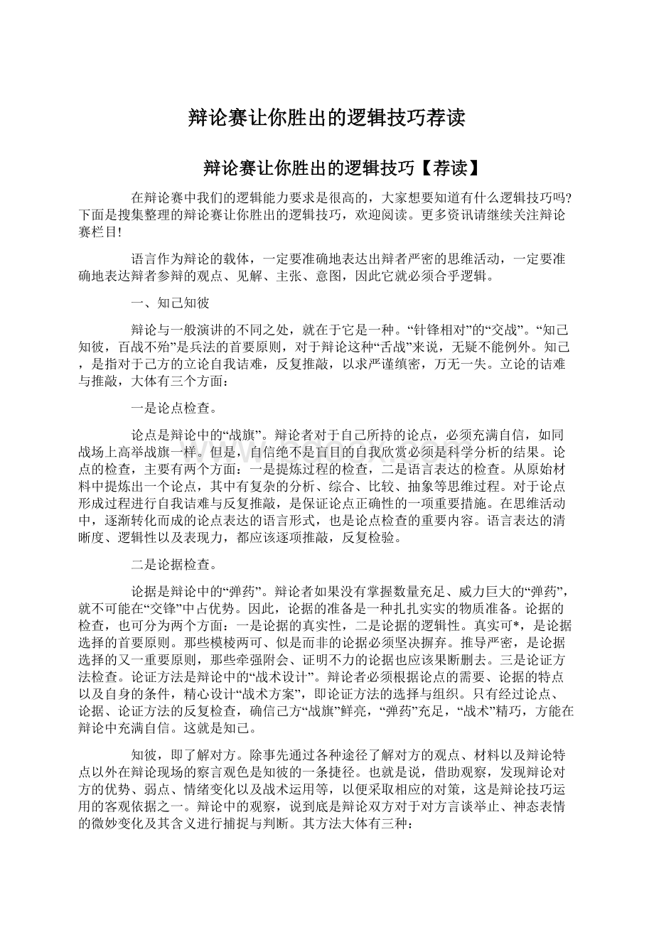 辩论赛让你胜出的逻辑技巧荐读Word格式文档下载.docx_第1页