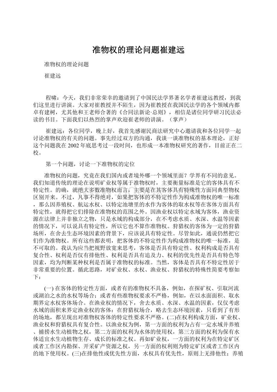 准物权的理论问题崔建远.docx_第1页