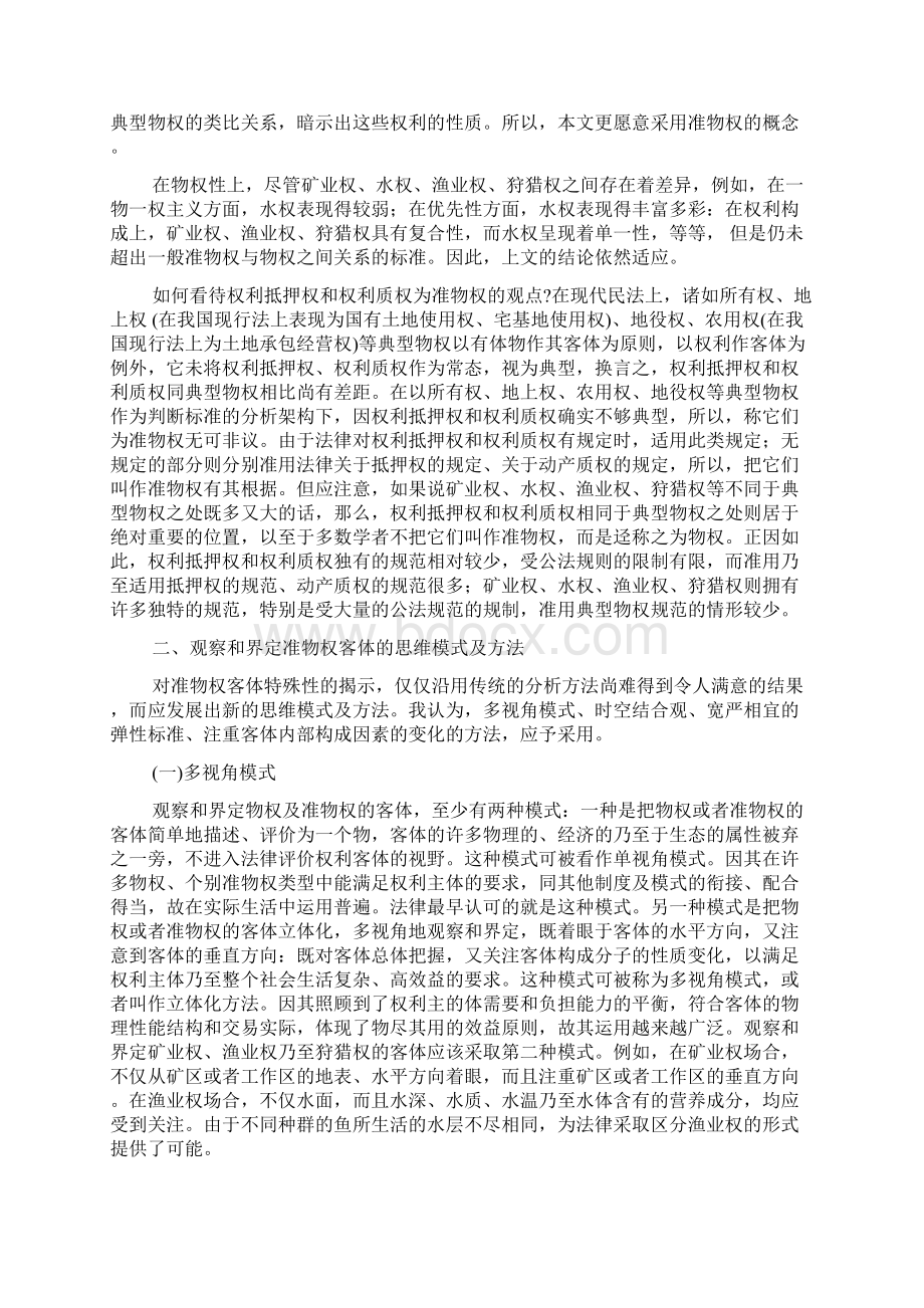 准物权的理论问题崔建远Word格式.docx_第3页