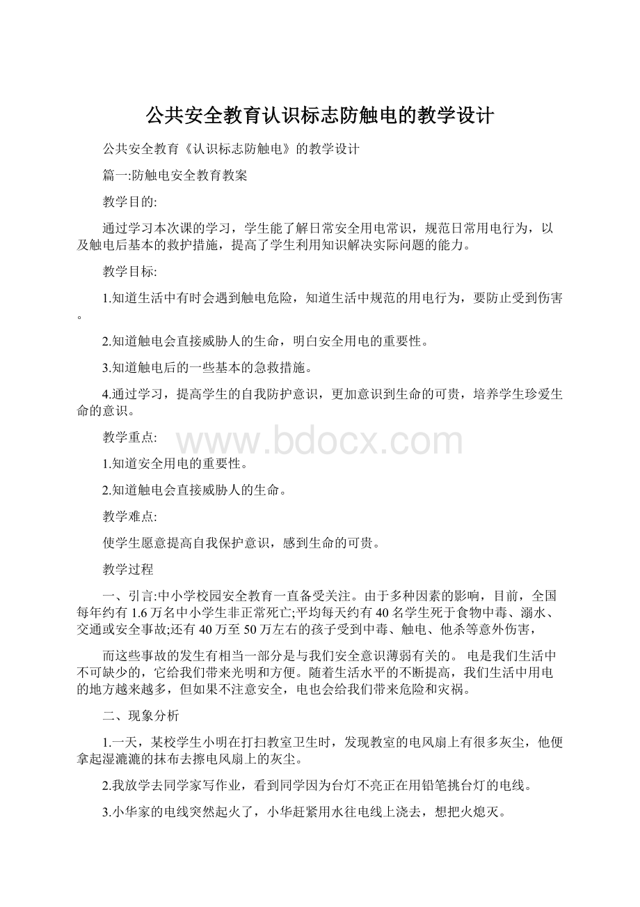 公共安全教育认识标志防触电的教学设计.docx_第1页