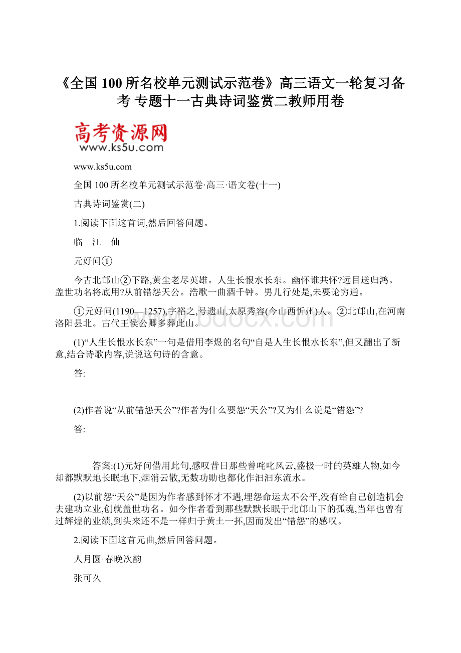 《全国100所名校单元测试示范卷》高三语文一轮复习备考 专题十一古典诗词鉴赏二教师用卷.docx_第1页