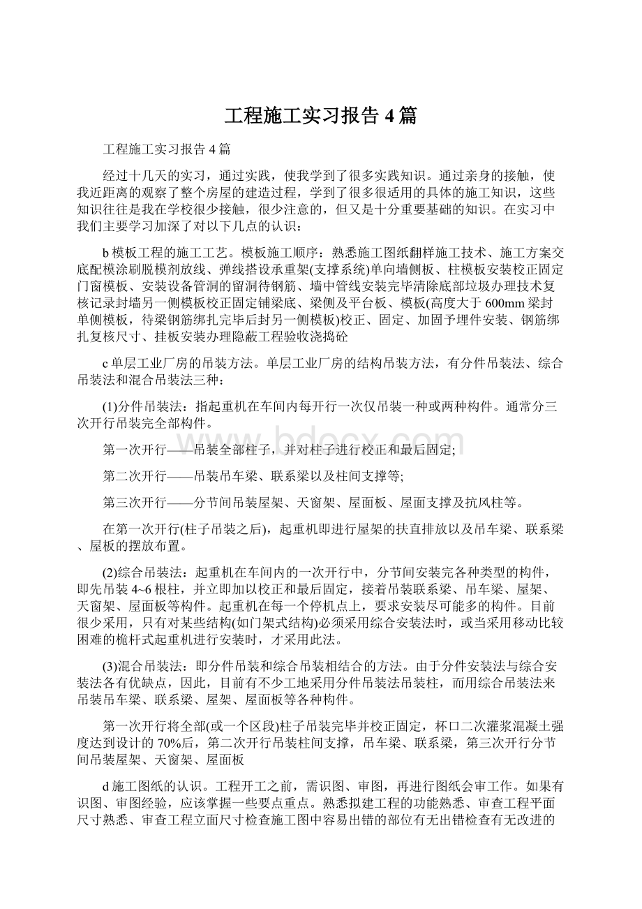 工程施工实习报告4篇.docx_第1页