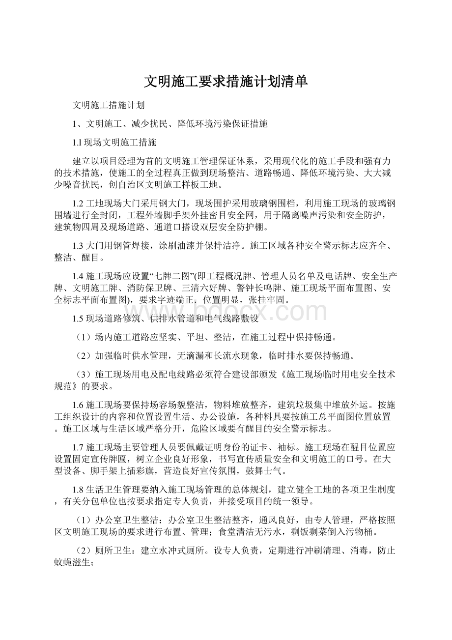 文明施工要求措施计划清单.docx_第1页