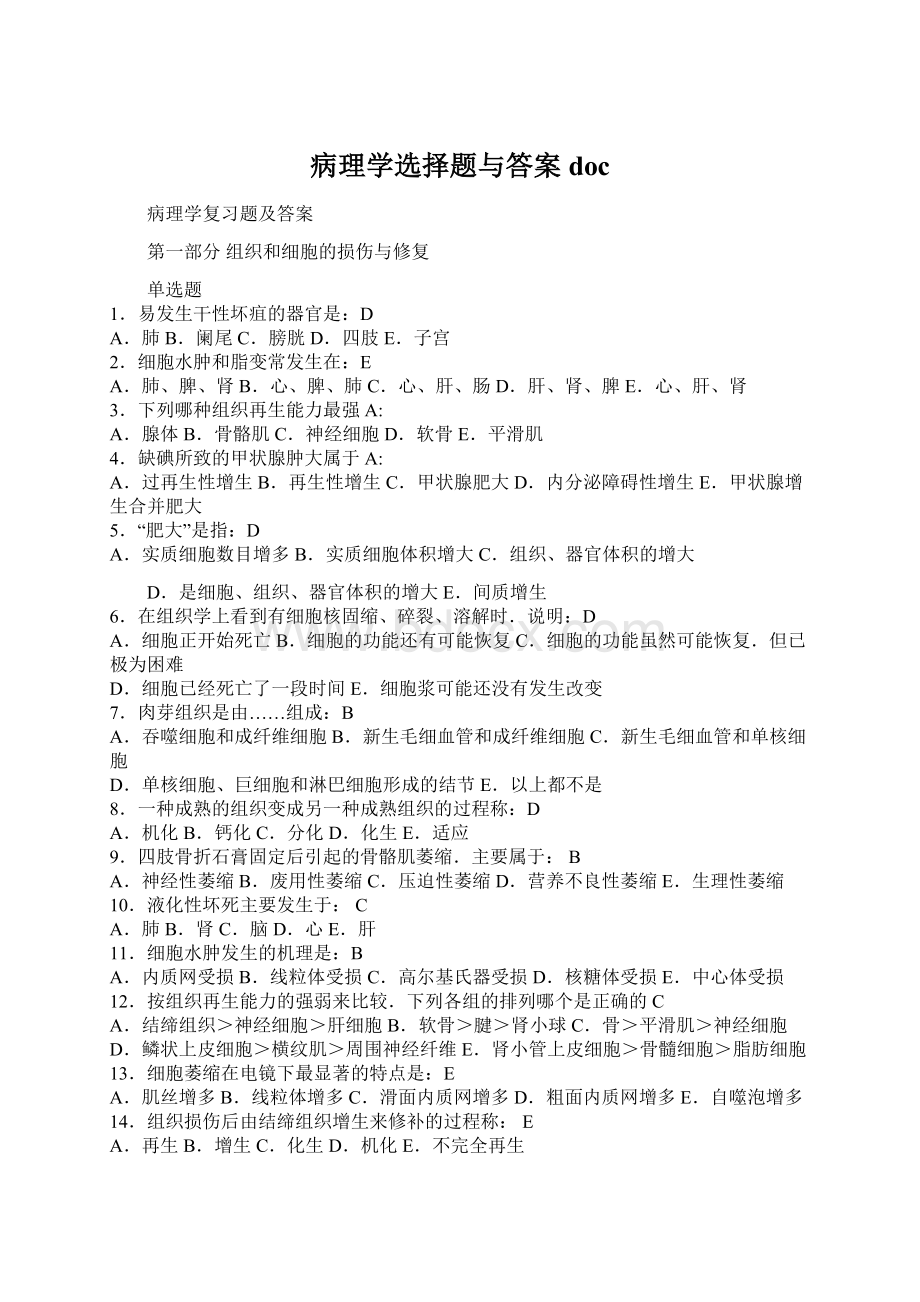 病理学选择题与答案doc.docx_第1页