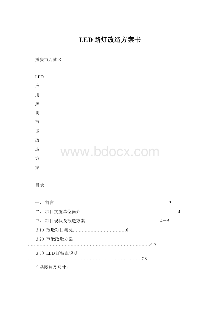 LED路灯改造方案书Word格式文档下载.docx_第1页