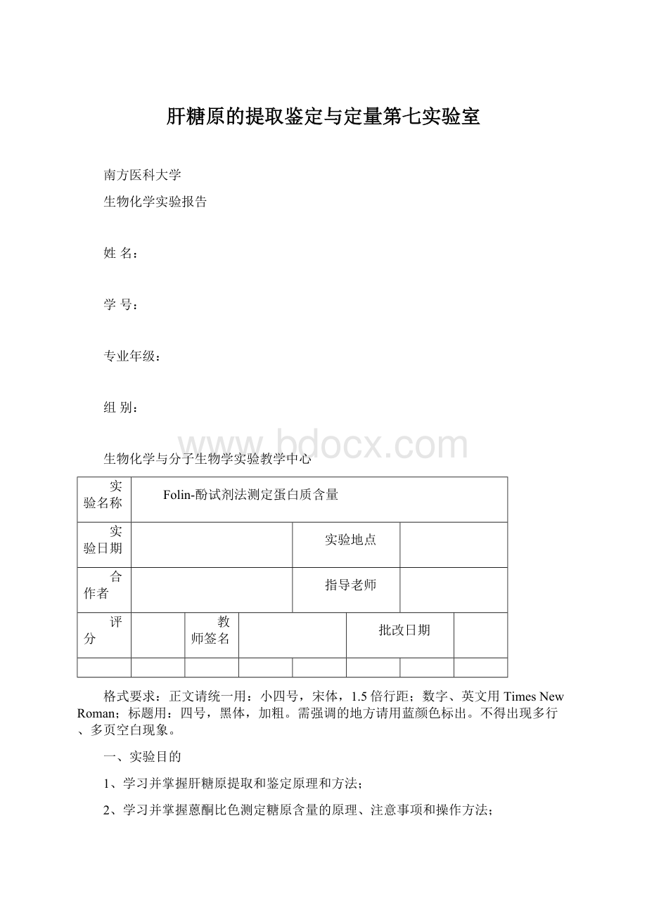 肝糖原的提取鉴定与定量第七实验室.docx