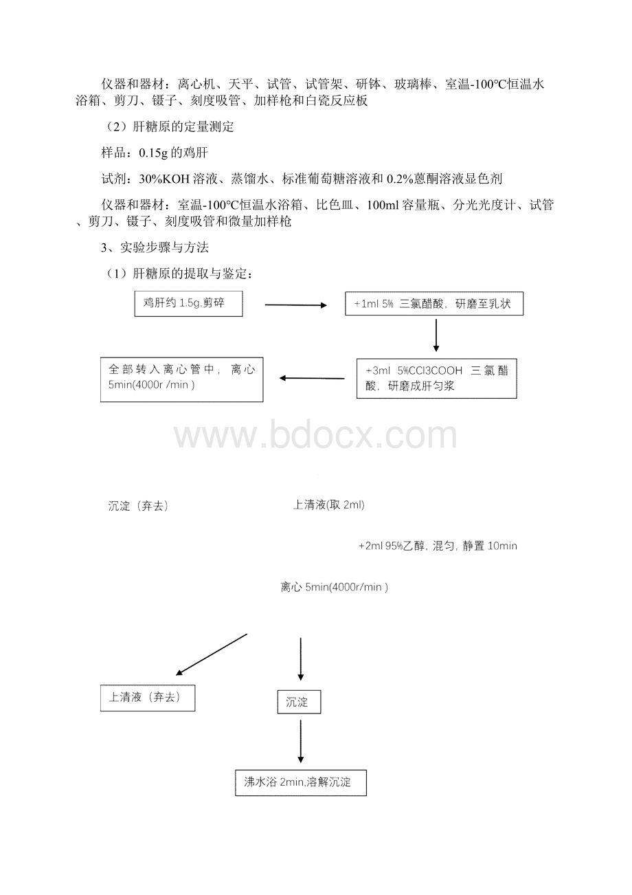 肝糖原的提取鉴定与定量第七实验室.docx_第3页