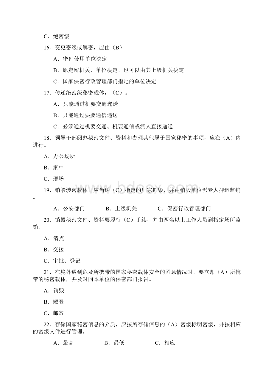 保密知识复习题Word文档格式.docx_第3页