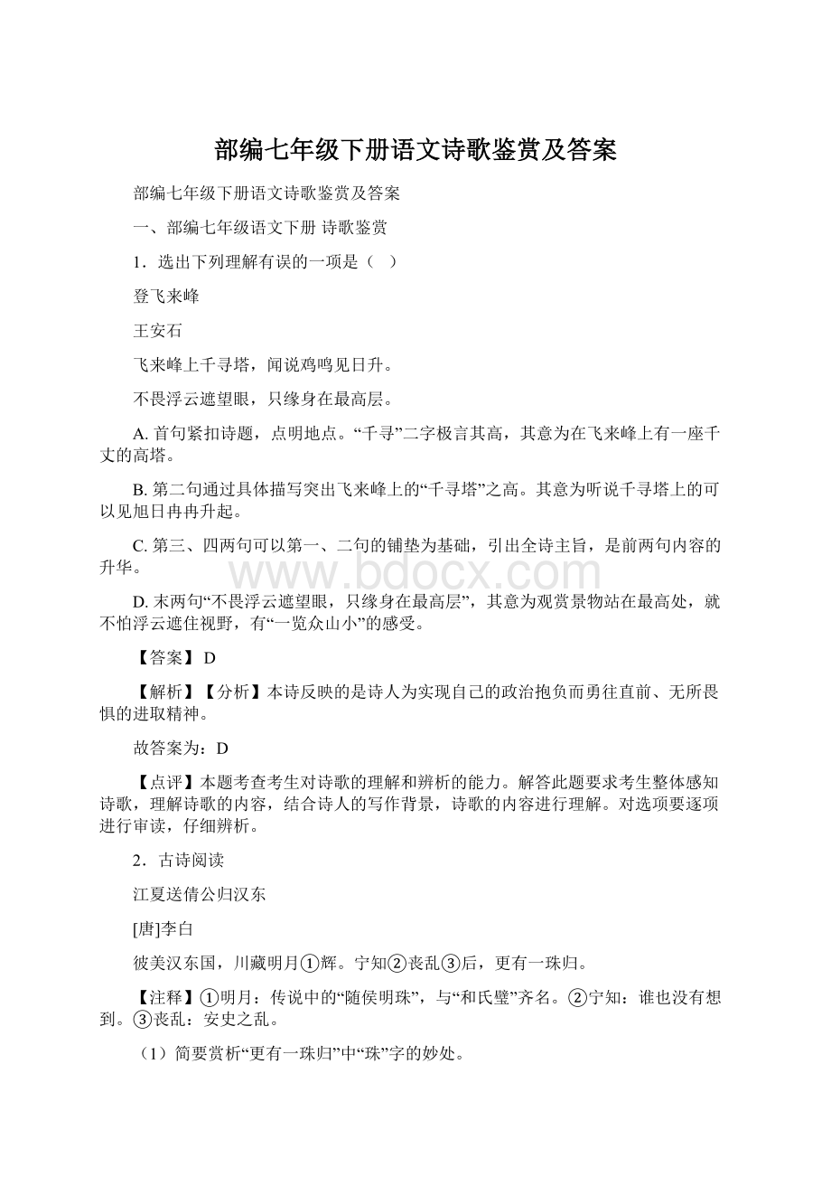 部编七年级下册语文诗歌鉴赏及答案Word格式.docx