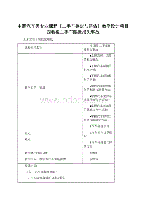 中职汽车类专业课程《二手车鉴定与评估》教学设计项目四教案二手车碰撞损失事故Word下载.docx