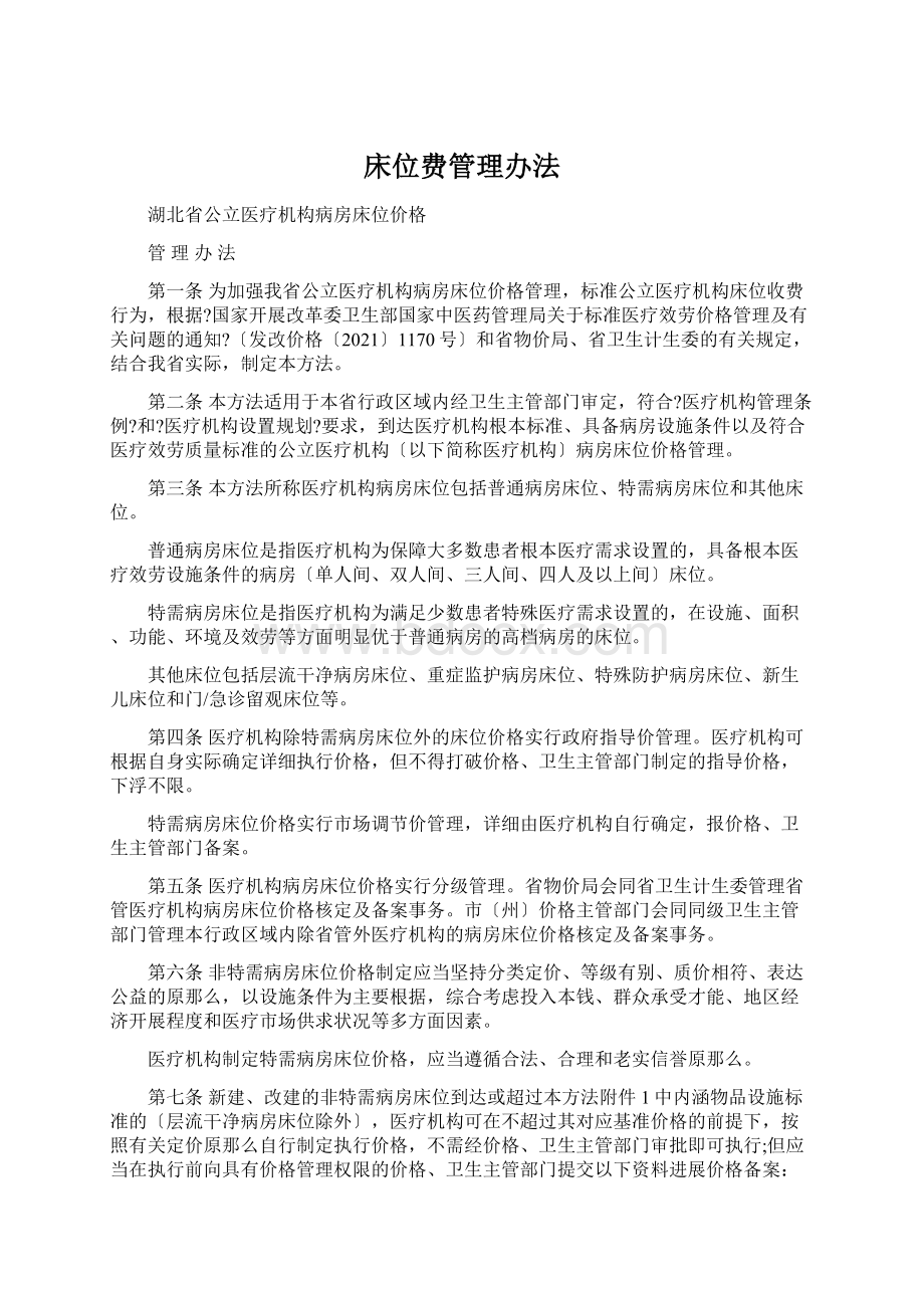 床位费管理办法Word文档下载推荐.docx