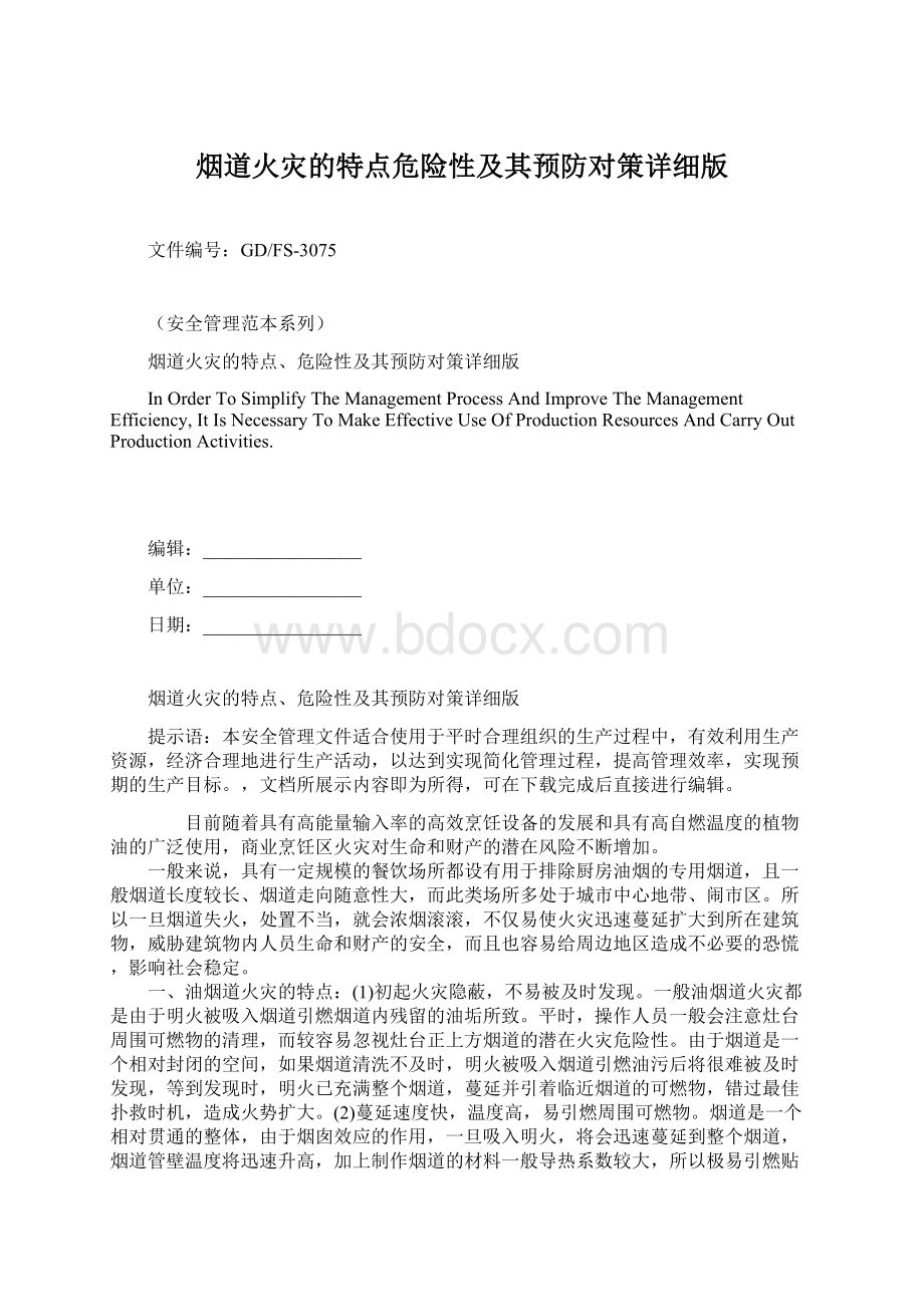 烟道火灾的特点危险性及其预防对策详细版文档格式.docx