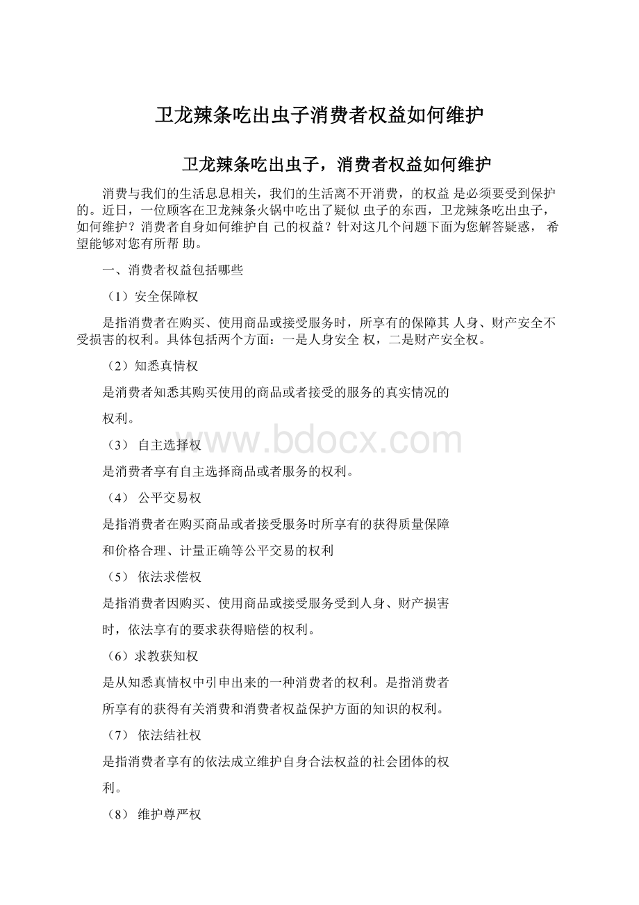 卫龙辣条吃出虫子消费者权益如何维护文档格式.docx_第1页