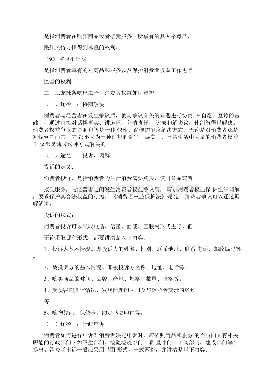 卫龙辣条吃出虫子消费者权益如何维护文档格式.docx_第2页