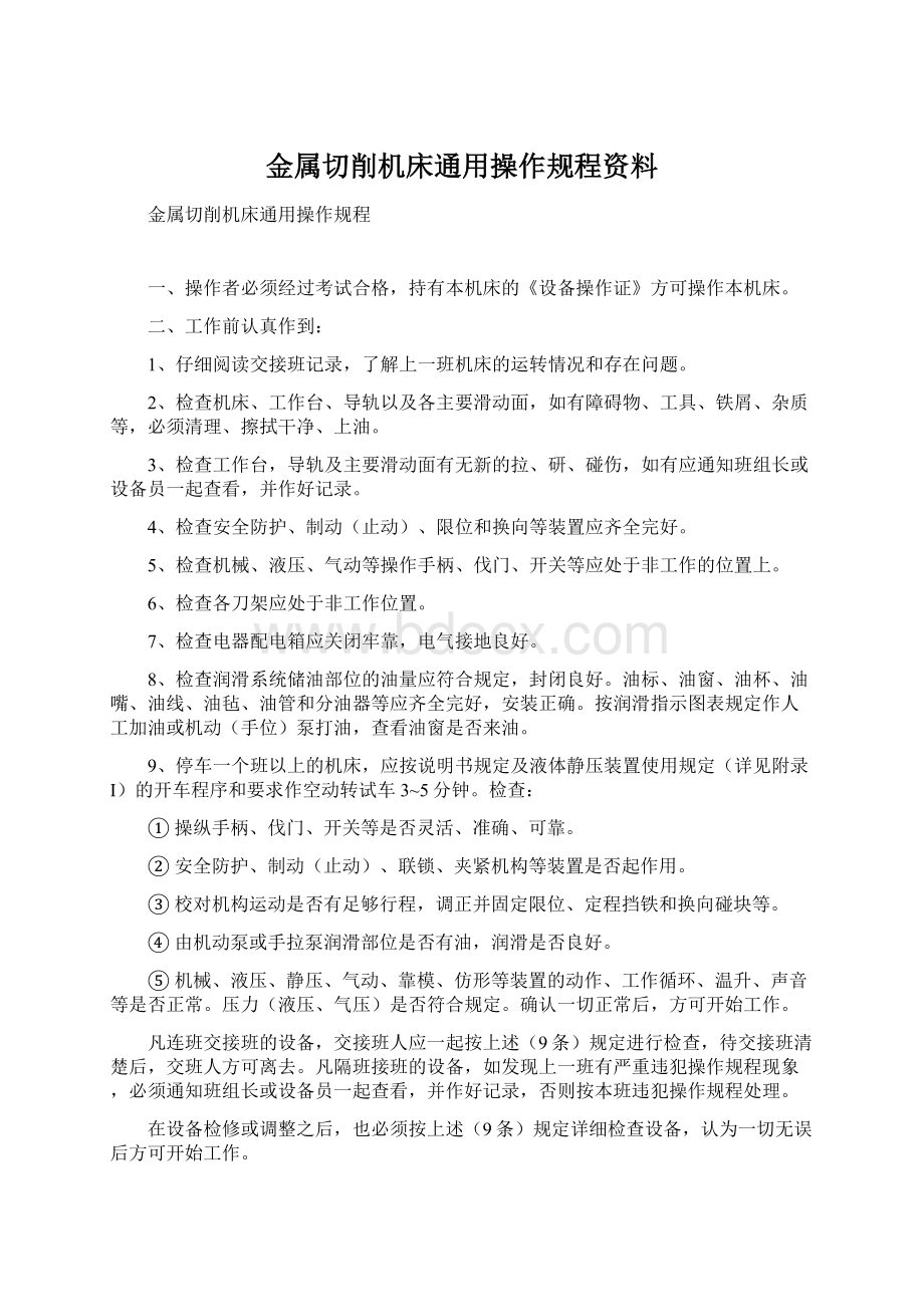 金属切削机床通用操作规程资料Word文档下载推荐.docx