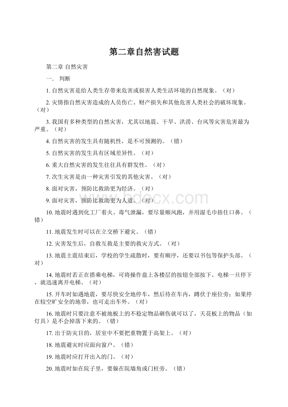 第二章自然害试题Word格式文档下载.docx_第1页