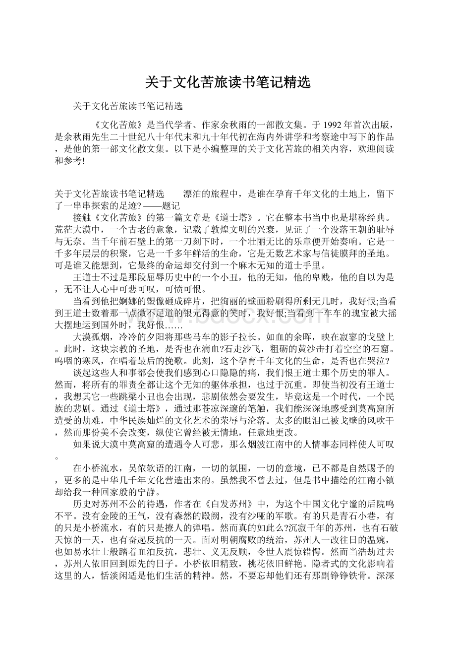 关于文化苦旅读书笔记精选Word文档下载推荐.docx_第1页